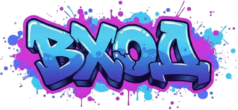 Вход в аккаунт