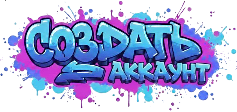 Создать аккаунт